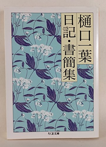 Amazon.co.jp: 樋口 一葉: 本、バイオグラフィー、最新アップデート